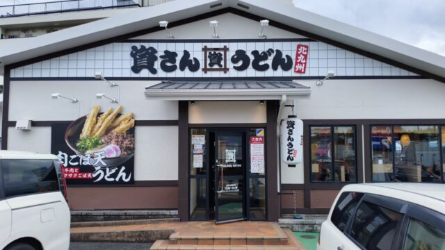 資さんうどんに行った