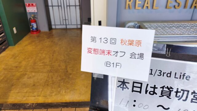 第13回秋葉原変態端末オフ